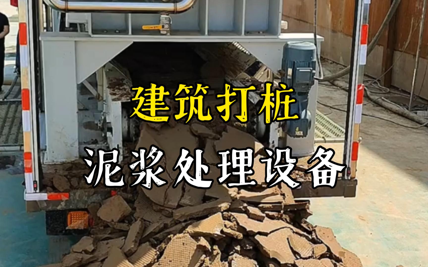 咸丰工地打桩泥浆处理与外运技术概述